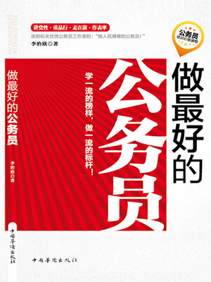 cover image of 做最好的公务员